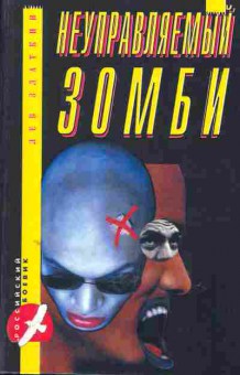 Книга Лев Златкин Неуправляемый зомби, 11-608, Баград.рф